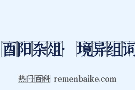 酉阳杂俎·境异组词是什么意思的图片